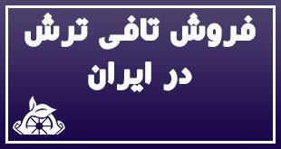 فروش تافی ترش در ایران