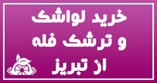 خرید لواشک و ترشک فله از تبریز